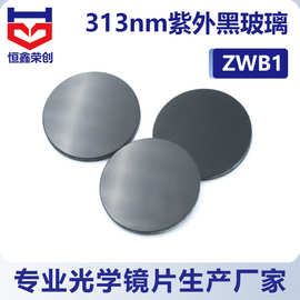 ZWB1透紫外黑玻璃滤光片 313nm带通紫外手电筒猫藓灯镜片滤色波片