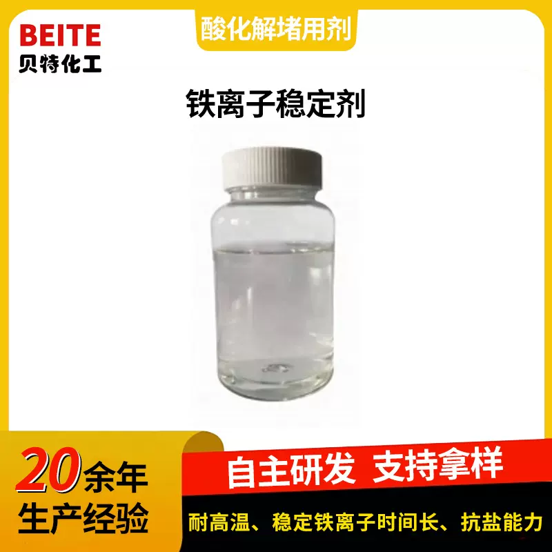 油井酸化用铁离子稳定剂 油田助剂 厂家现货批发 量大优惠