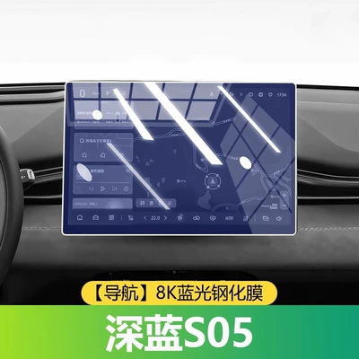 Deep Blue S05 Interior Protective: Car interior film - deep-blue-s05-navigation-8k-blue-light-tempered-glass-screen-protector