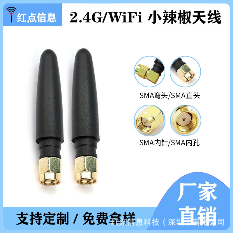 WIFI 蓝牙2.4G/5.8G 增益3DB 小辣椒全向直头/弯头天线