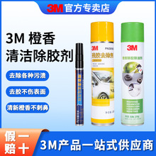 3m38180S高效除胶剂汽车家用多功能残胶去除剂油渍污垢清洗剂批发