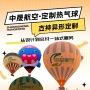 高空亲子体验打卡热气球