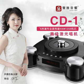 声雅 CD-1 高级旗舰全平衡激光唱机 胆石双输出CD机