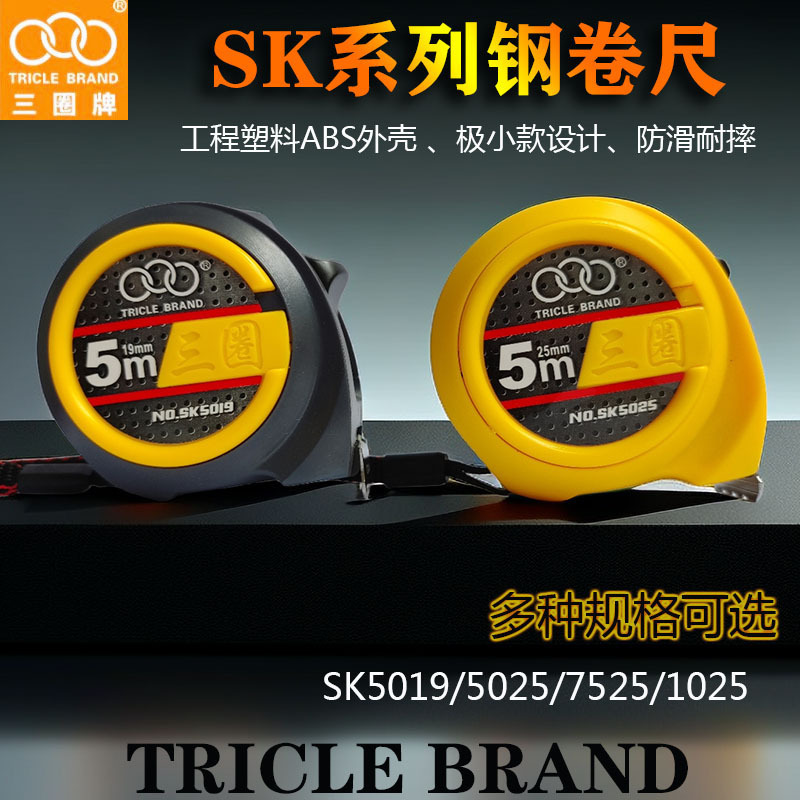 上海三圈牌卷尺5米极小加厚加硬盒尺圈尺7.5米10米高精度钢卷尺子