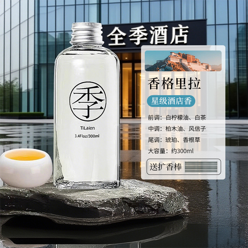 全季酒店禅茶香薰补充液室内家用房间持久高级留香氛厕所除臭摆件|undefined