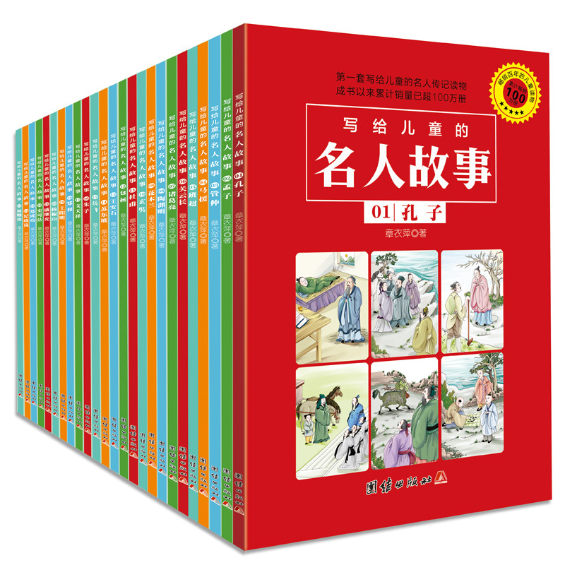 写给儿童的名人故事 25册