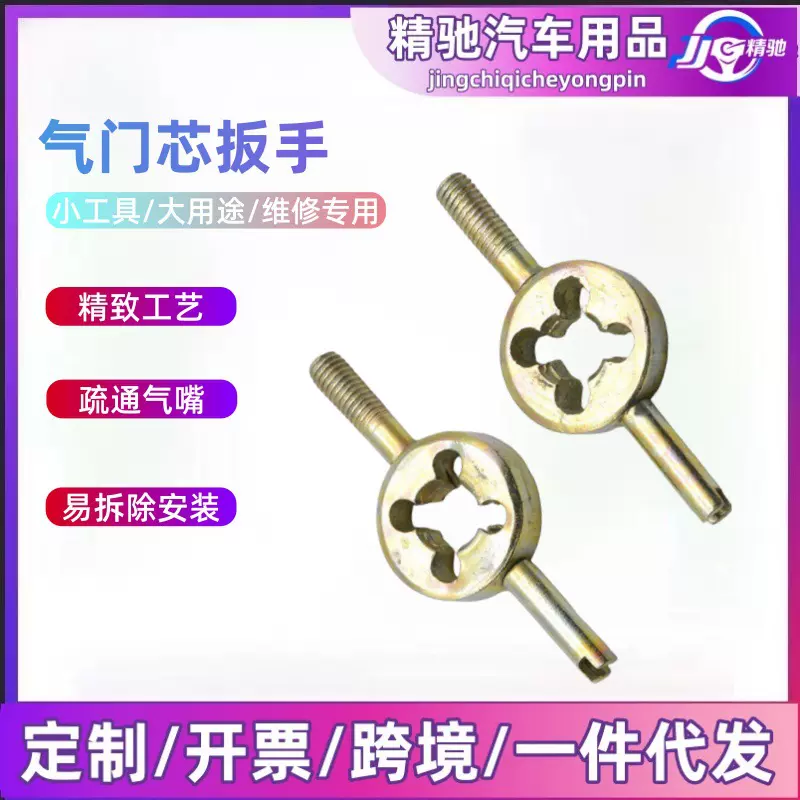 气门钥匙美式气嘴扳手内胎扳手调节放气工具轮胎气门芯扳手