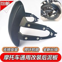 150200摩托车改装后挡泥板通用前后加长跑车赛车街车趴赛地平线