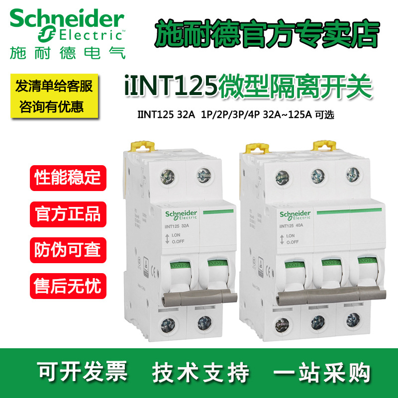 施耐德微型隔离开关iINT125 1P/2P/3P/4P 32A-125A负荷开关断路器