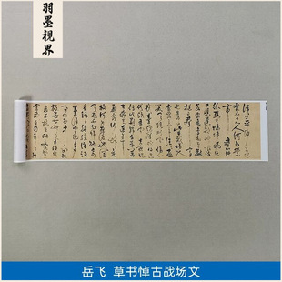 1:1 High-Definition Replica Art Giclee Rice Paper Calligraphy Yue Fei Cursive Calligraphy Mourning Ancient Battlefield Text 424*29cm
