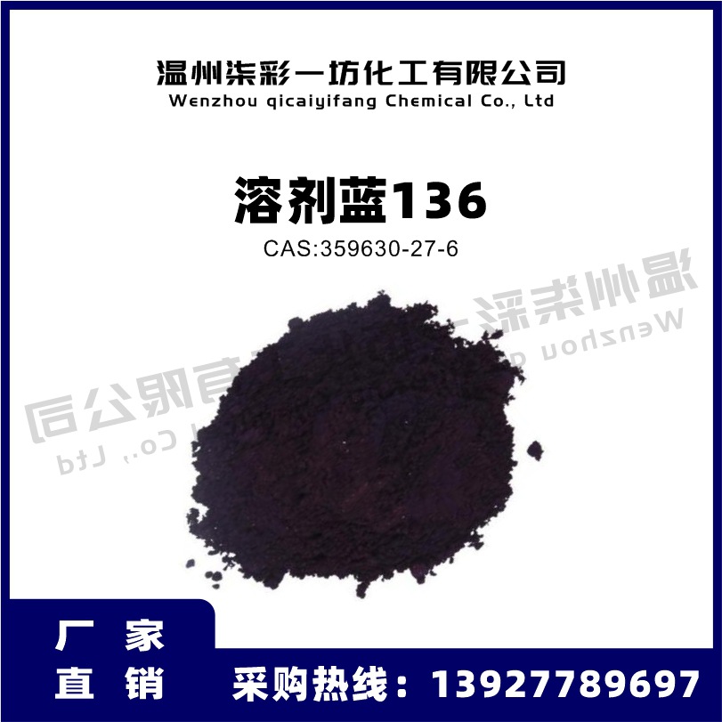 溶剂蓝136 金属络合染料透明溶剂染料 CAS: 359630-27-6油溶染料