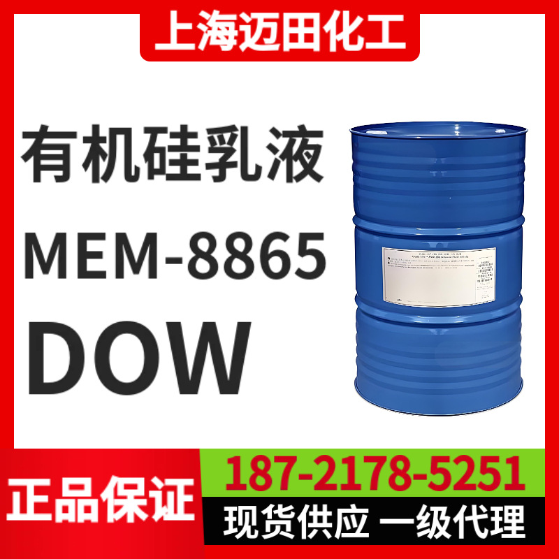 XIAMETER  MEM-8865  氨基硅油乳液 陶氏 有机硅油乳液