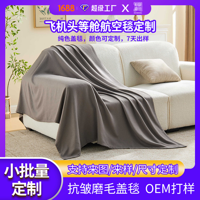 定制纯色毛毯航空毯飞机毯头等舱盖毯办公室轻奢午睡空调毯礼品毯