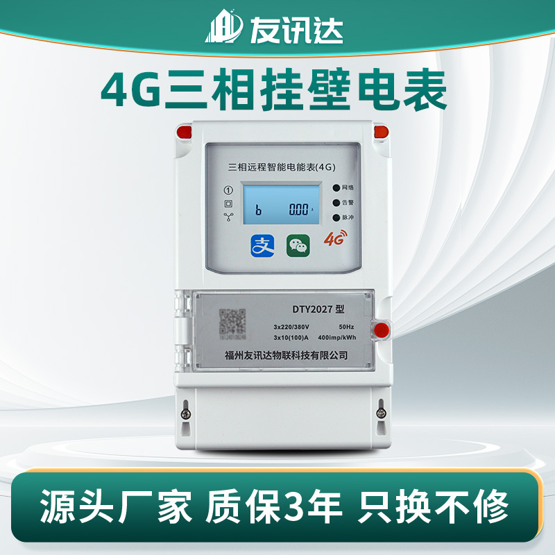 工厂直供4G三相壁挂智能电表 园区写字楼4G智能远程预付费电能表