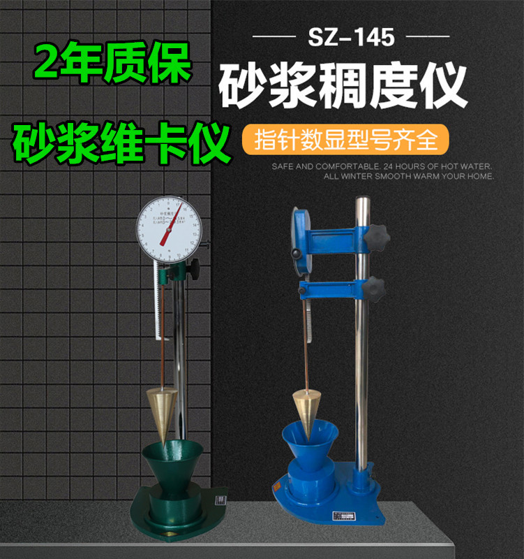 SC-145型砂浆稠度仪/砂浆流动性测定仪/砂浆维卡仪/流动性检测仪