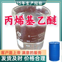 丙烯基乙醚 99%含量客户至上源头工厂工业级分析纯浙江上海江苏