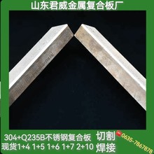 304+q235b不锈钢复合板热轧现货 切割折弯打孔爆炸加工复合板价格