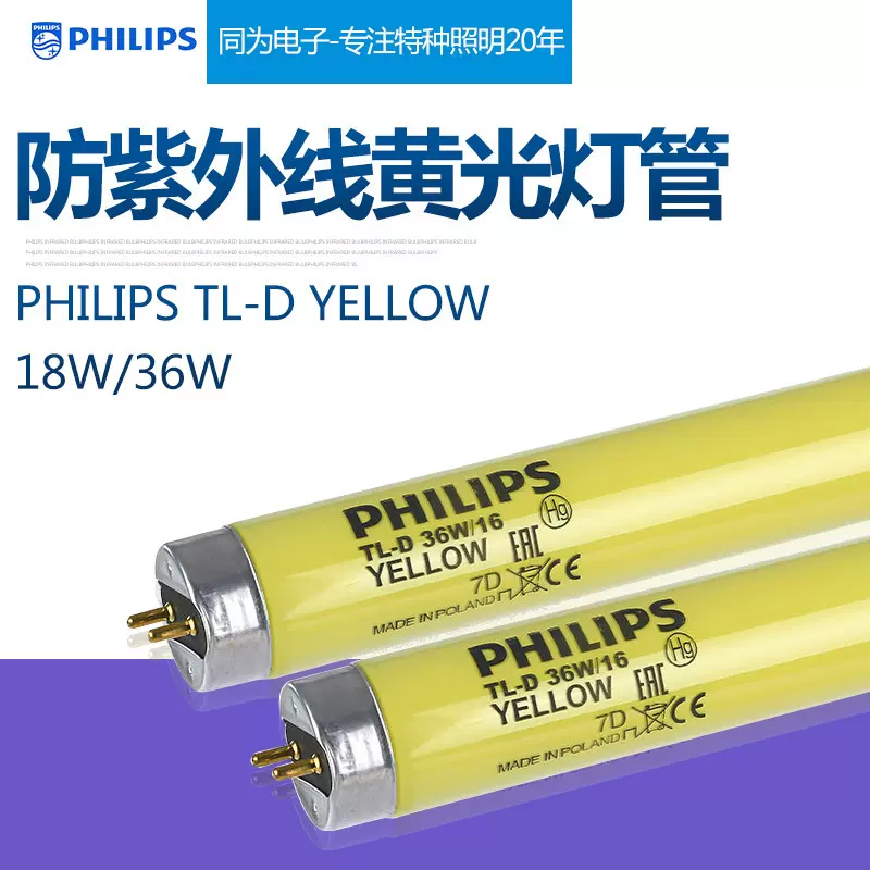 PHILIPS飞利浦TL-D 36W/16YELLOW黄色防紫外线安全无UV尘车间灯管