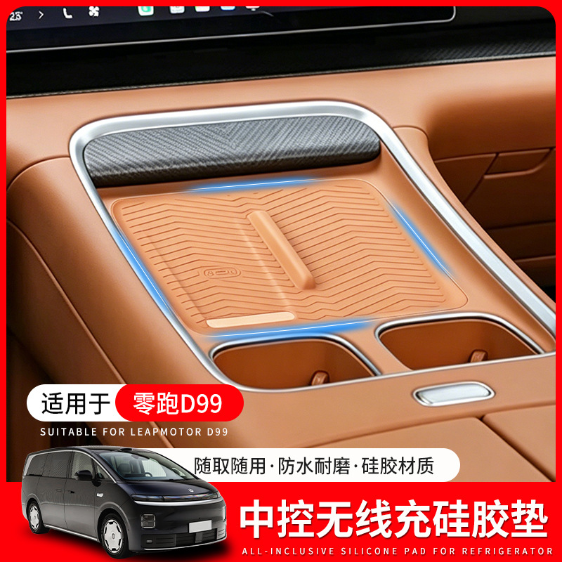 Suitable for Leapmotor D99 wireless charging silicone pad, dedicated charging area in the car, anti-slip, anti-scratch, wear-resistant protective pad