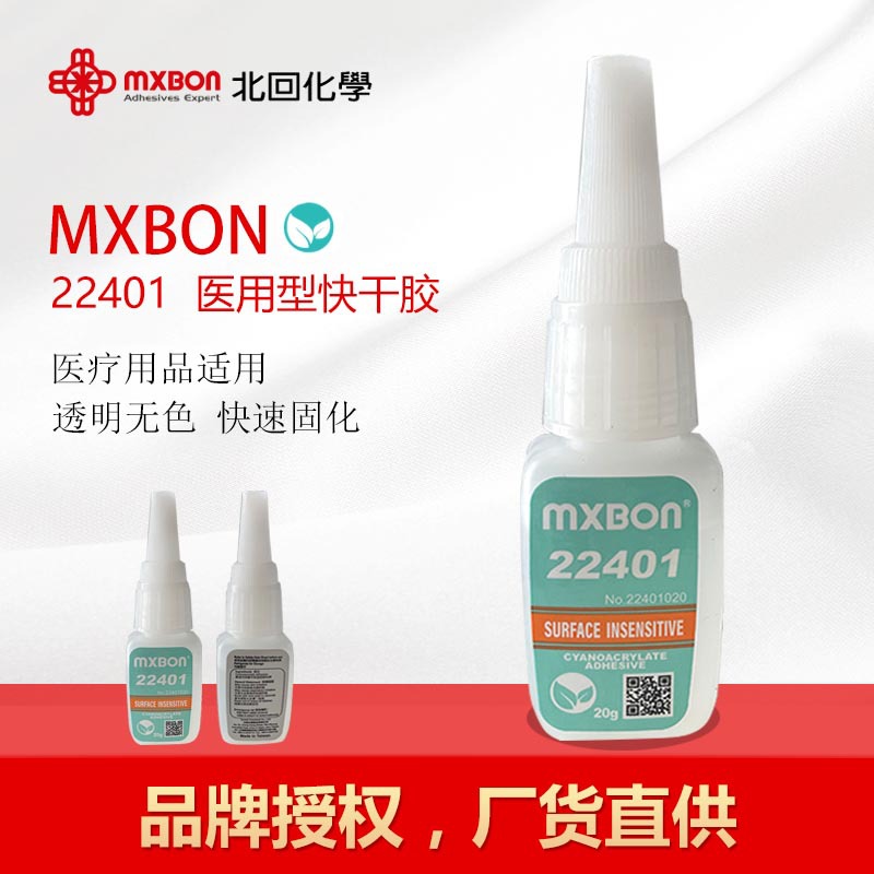 mxbon22401 医疗级快干胶 低粘度无白化 医疗级 多孔粘接瞬间胶