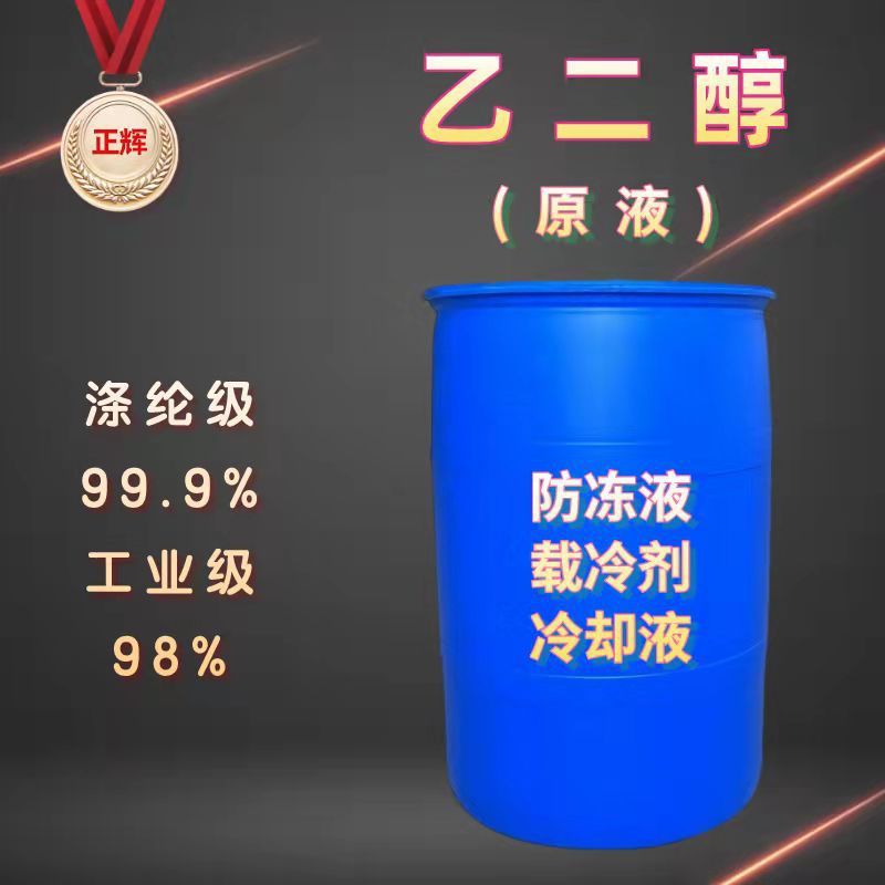现货供应乙二醇 涤纶级 防冻液 玻璃水工业载冷剂冷循环99.9%含量