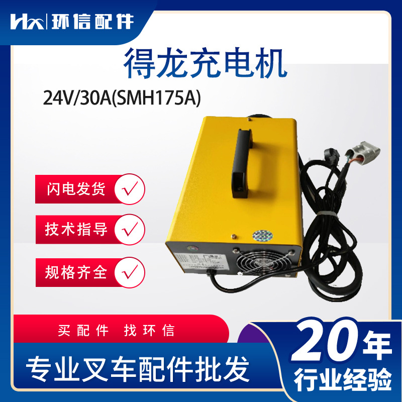 得龙加液充电机24V/30A电动叉车充电器高频合力杭叉电动搬运车充