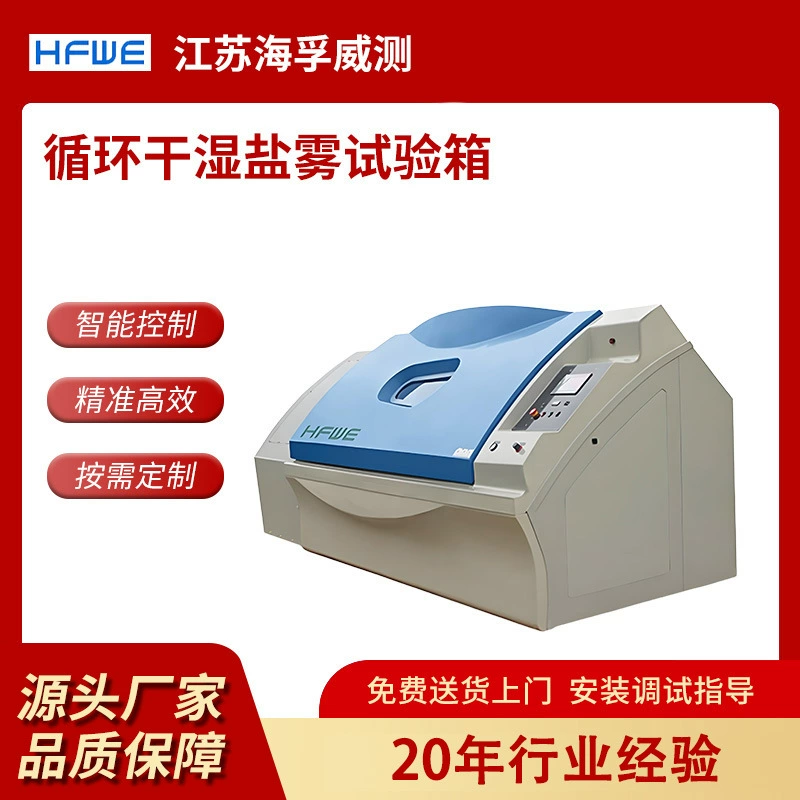 Камера для испытаний на коррозию солевым спреем Haifowei, камера для испытаний на влажный тепловой солевой спрей, аппаратное обеспечение, электронный тестер солевого спрея