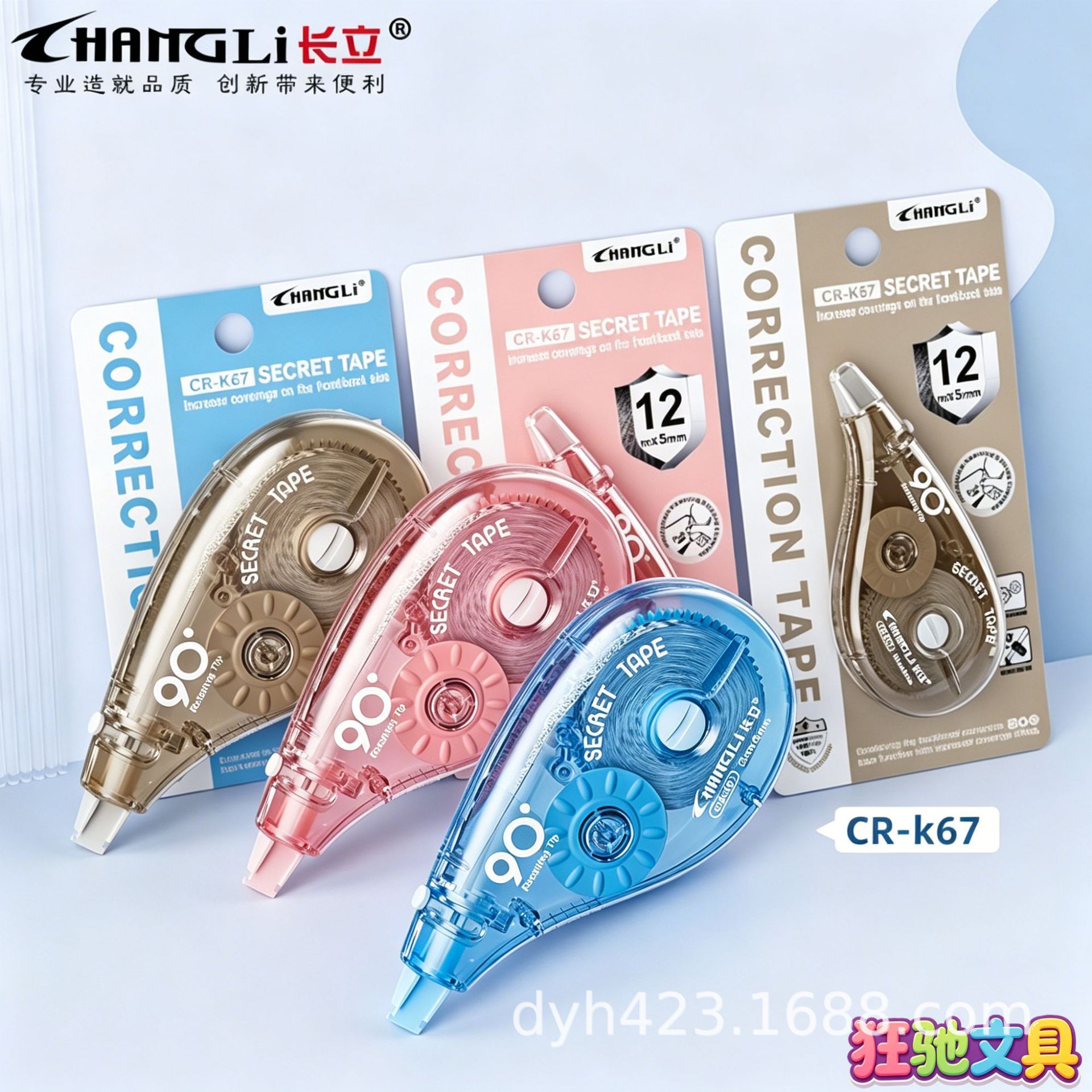 CR-K67加密修正带 展11.png