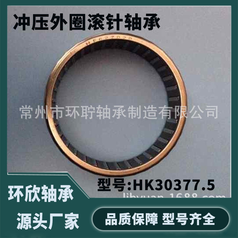 厂家供应优质非标冲压外圈滚针轴承HK30377.5 尺寸：30*37*735mm