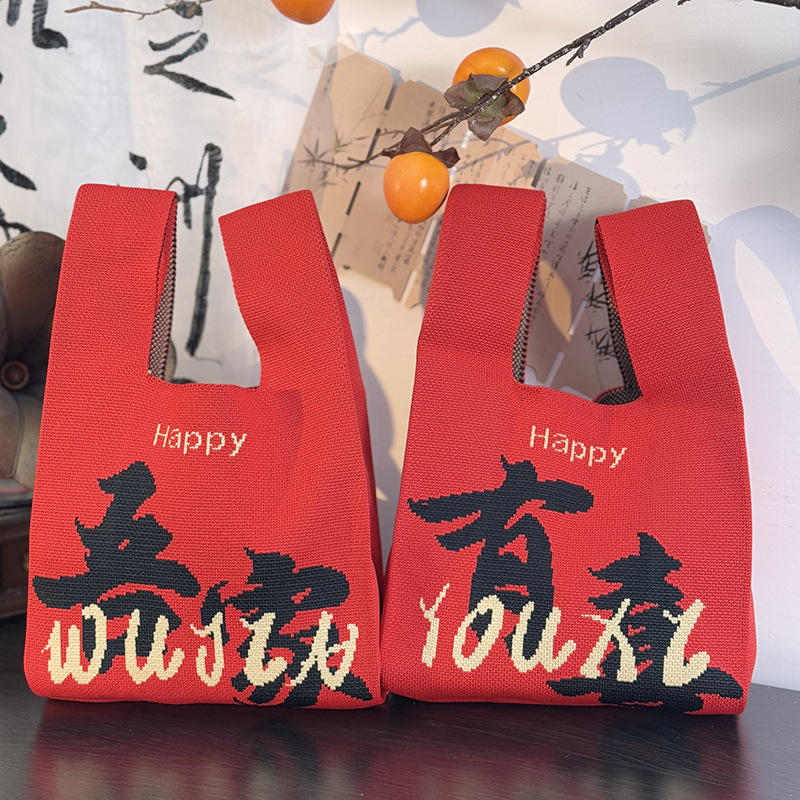 喜铺伴手礼结婚喜庆伴手礼针织包包手拎包新年手提包手腕包礼品袋|undefined