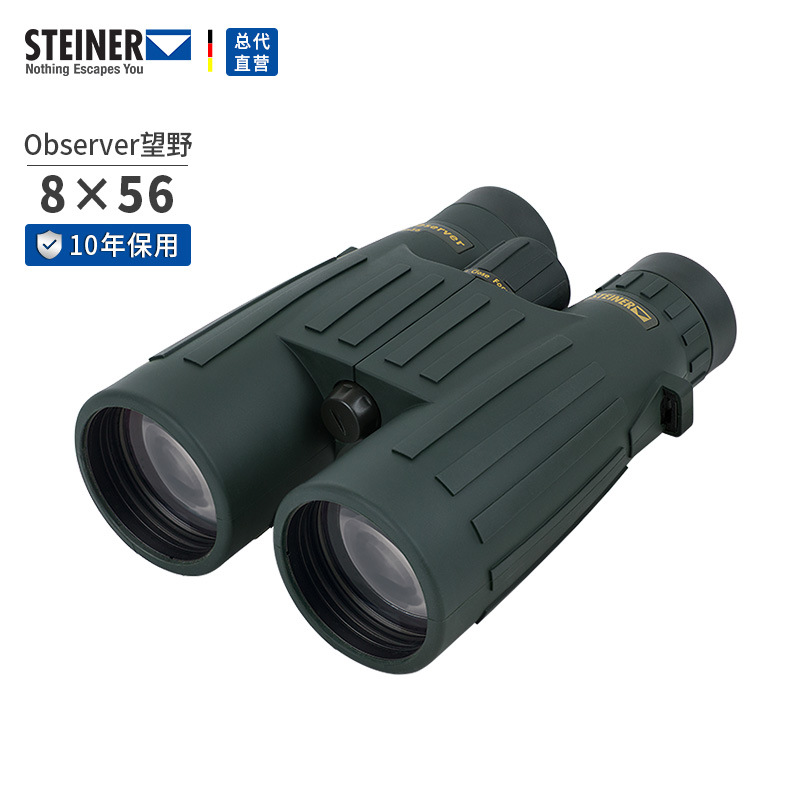 德国视得乐STEINER 望野Observer 8X56 三防望远镜高亮高清观鸟镜
