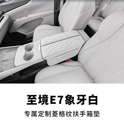 Suitable for Buick Envision E7, special car armrest box heightening pad protective cover, new car interior storage and decoration accessories (Armrest box pad) - buick-envision-e7-ivory-white-special-armrest-box-protective-cover