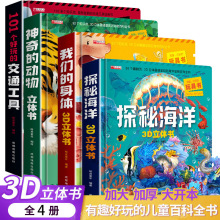 101个好玩的交通工具立体机关书儿童3d立体书绘本故事书动物海洋