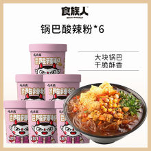 食族人锅巴酸辣粉6桶装食族爽重庆正宗红薯粉丝方便夜宵速食品