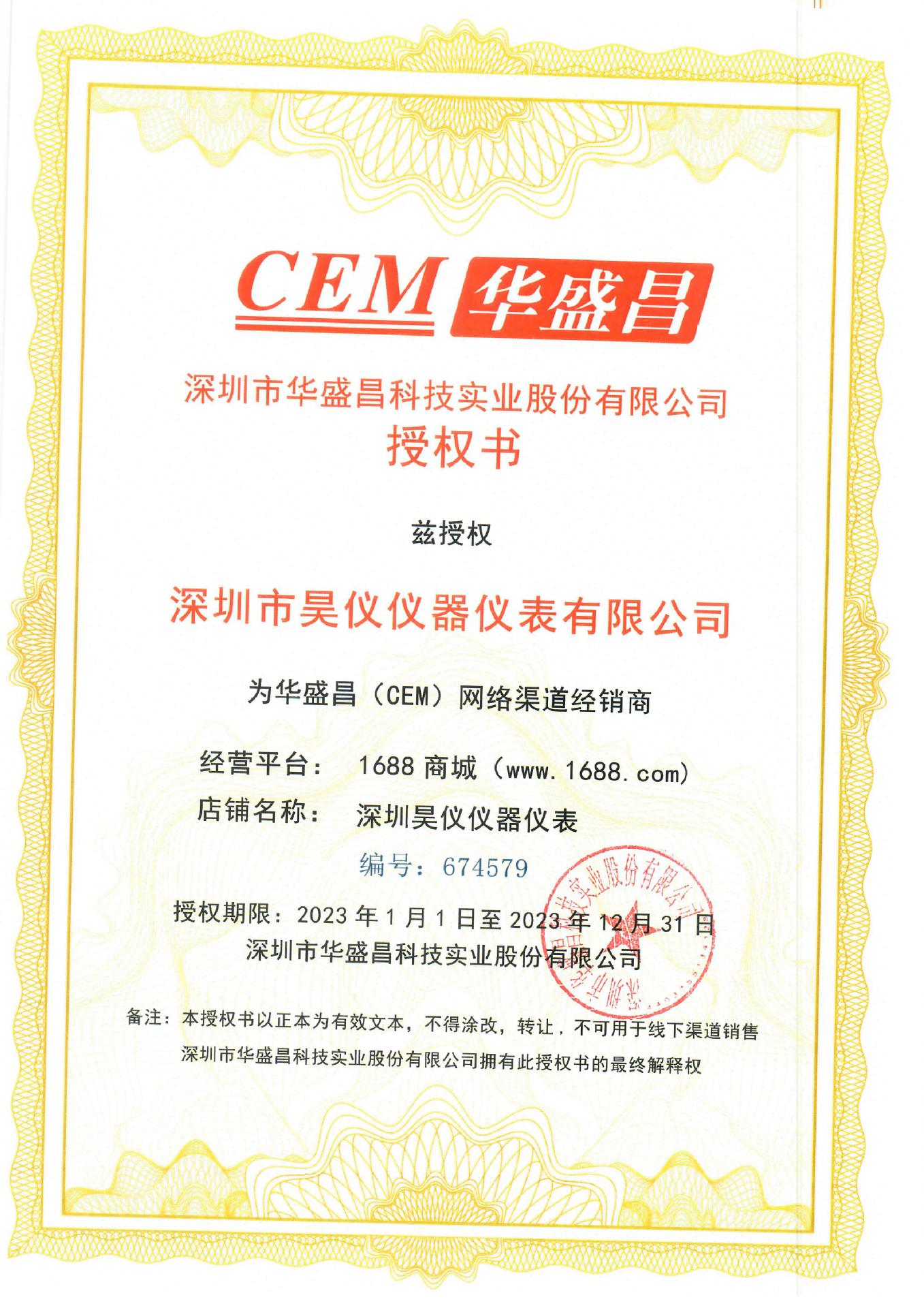 CEM1688授权2023