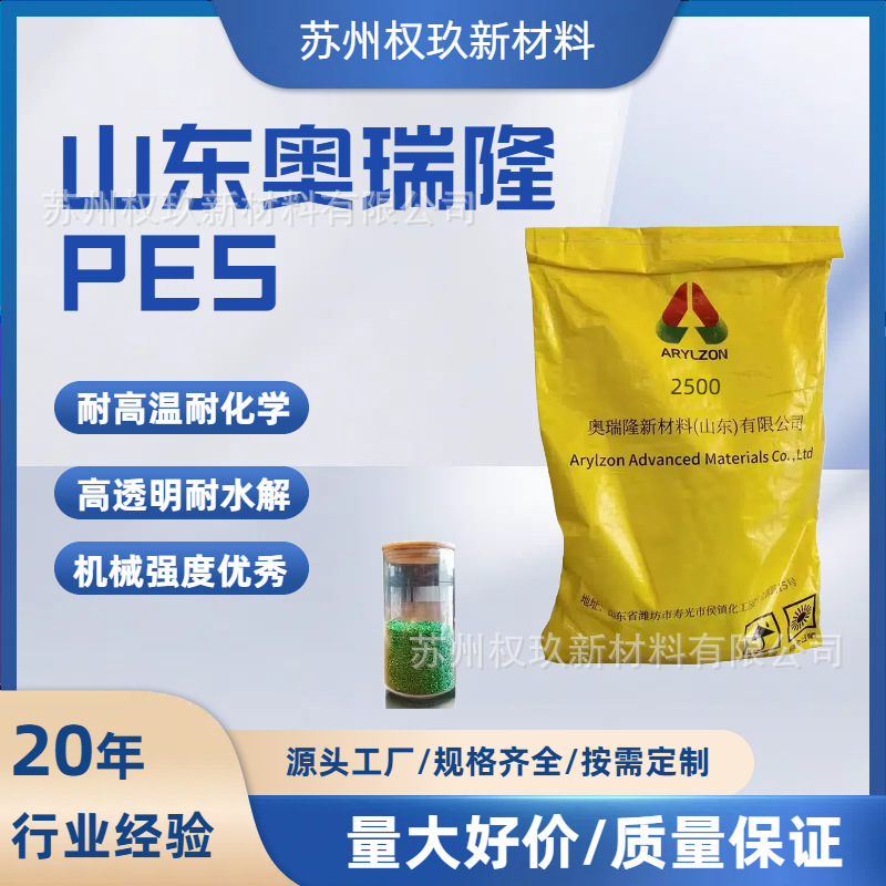 PES山东奥瑞隆2500耐高温高流动耐水解特种工程塑料聚醚砜PES原料