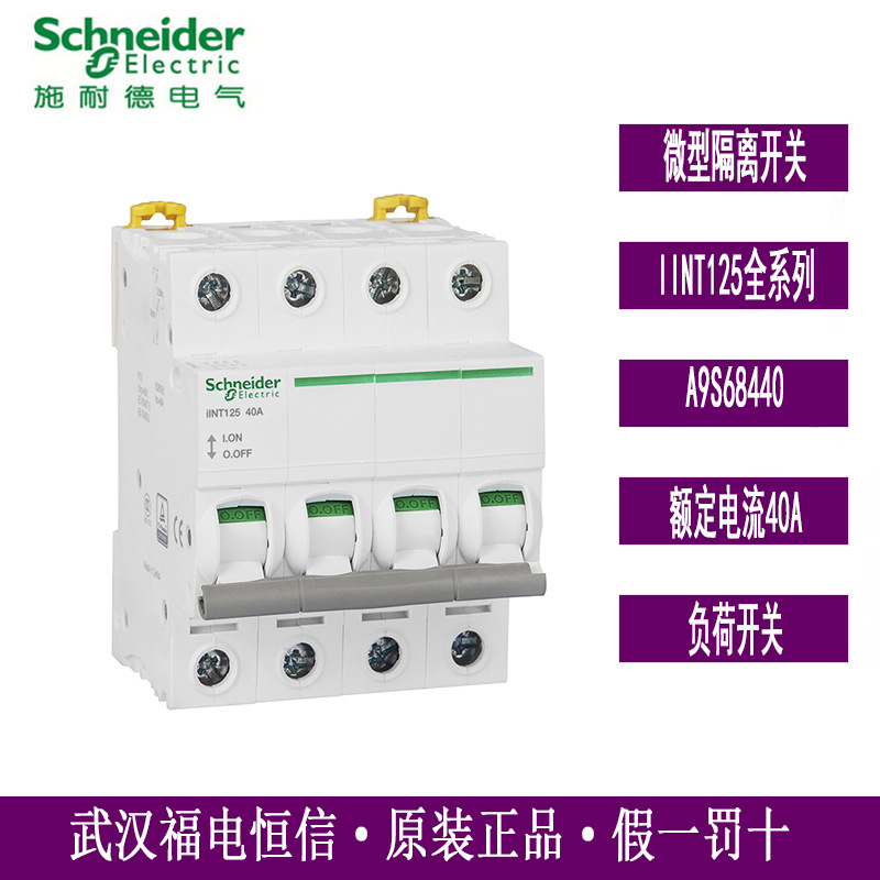 原装梅兰日兰iINT125全系列隔离开关A9S68440负荷开关iINT40A 4P