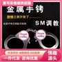 sm另类情趣成人手铐