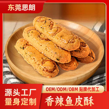 思朗海鲜酥葱爆海虾香辣鱼皮饼干OEM代工ODM贴牌定制工