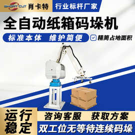 码垛机机器人 流水线成品外箱自动码垛至托盘 纸箱封箱打包码垛机