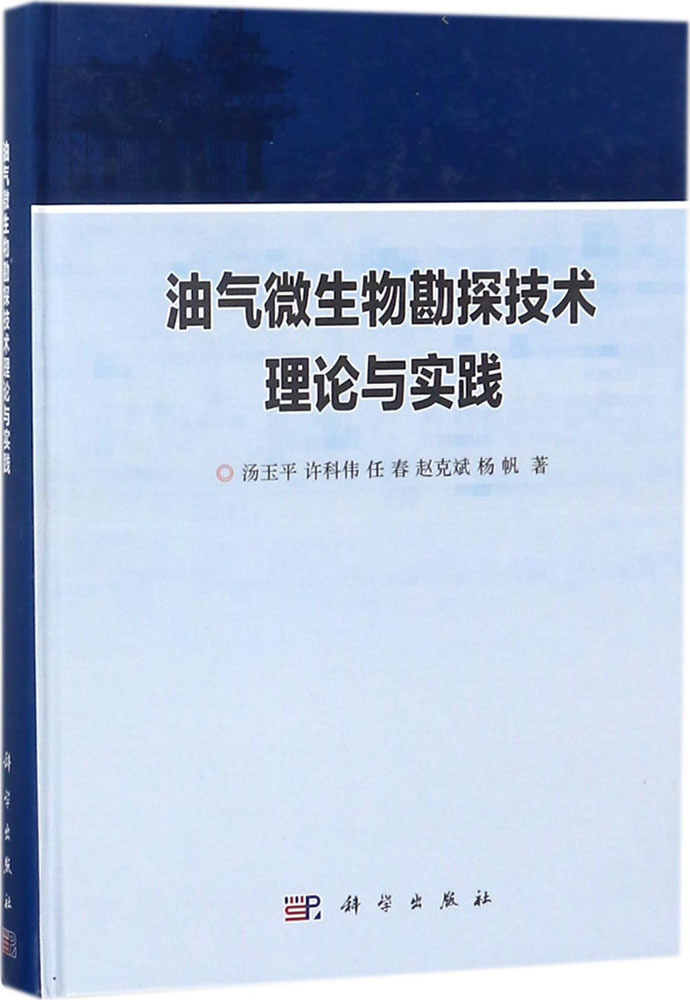 预售 (按需印刷POD版)油气微生物勘探技术理论与实践 汤玉