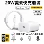 iphone充电美规pd20w套装