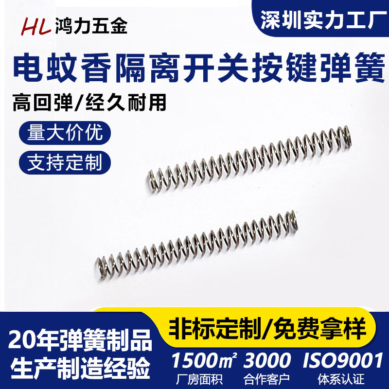 深圳压缩弹簧电蚊香开关按键回位不锈钢不变形隔离小定制减震