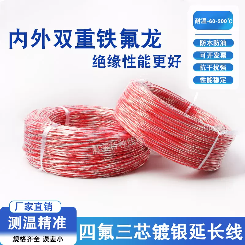 铂电阻延长线三芯铁氟龙镀银线 PT100补偿导线四氟线特氟龙测温线