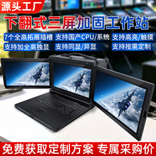 17.3寸三防加固下翻双屏/三屏国产飞腾兆芯海光便携式移动工作站