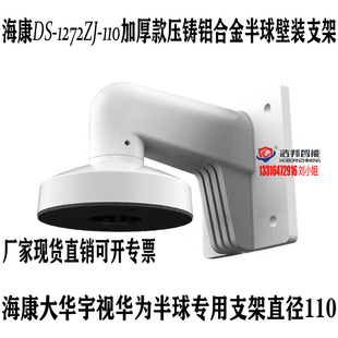 Monitoring bracket Yushi Haikang hemispherical wall-mounted bracket DS-1272ZJ-110 die-casting aluminum alloy hemispherical bracket