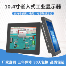 10.4寸嵌入式工业显示器IPS液晶屏可壁挂电阻电容触摸工控一体机