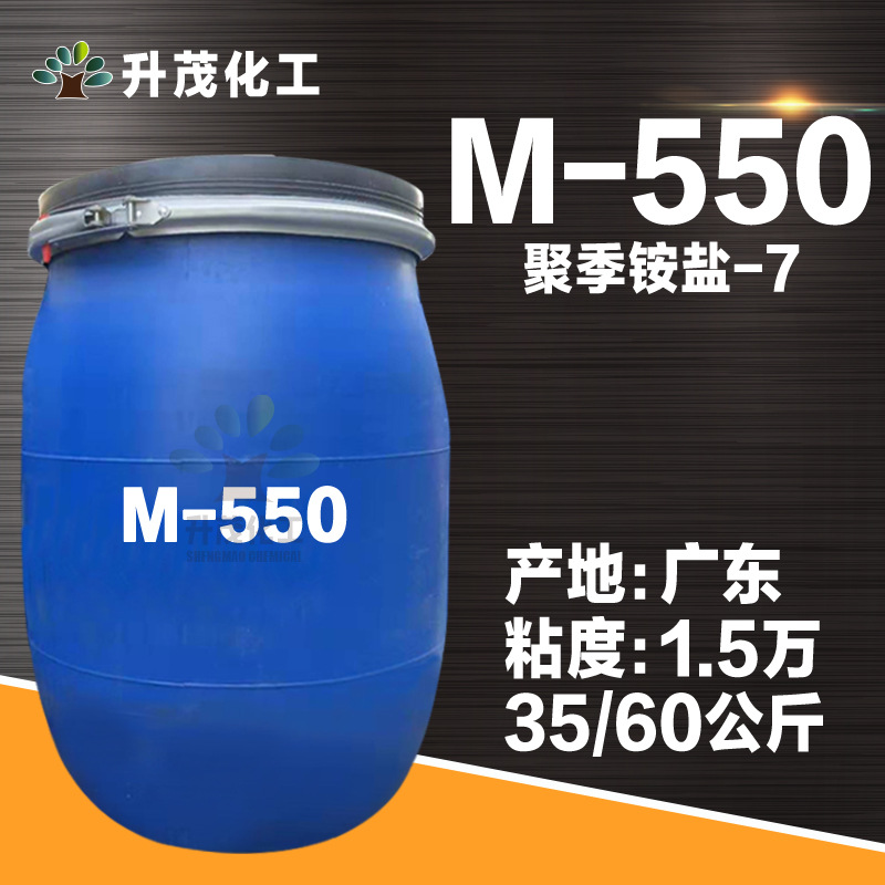 升茂现货供应 M550聚季胺盐-7 日化洗涤原料 调理剂 增稠增粘柔软