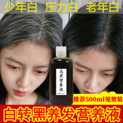 何首烏白転黒精華液白髪転黒髪栄養液脱毛防止育毛液真っ黒養髪黒髪液