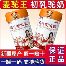 新疆麦驼王初乳驼乳粉骆驼奶粉新疆那拉驼奶正品
